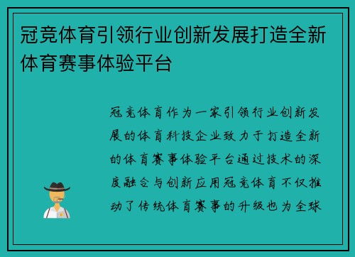 冠竞体育引领行业创新发展打造全新体育赛事体验平台
