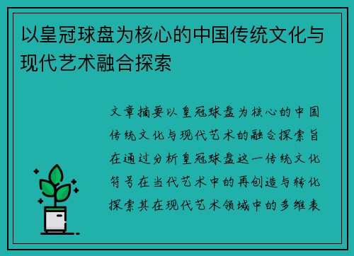 以皇冠球盘为核心的中国传统文化与现代艺术融合探索 以皇冠球盘为核心的中国传统文化与现代艺术融合探索