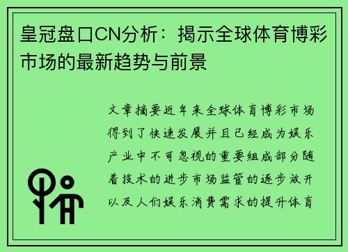 皇冠盘口CN分析:揭示全球体育博彩市场的最新趋势与前景 皇冠盘口CN分析:揭示全球体育博彩市场的最新趋势与前景