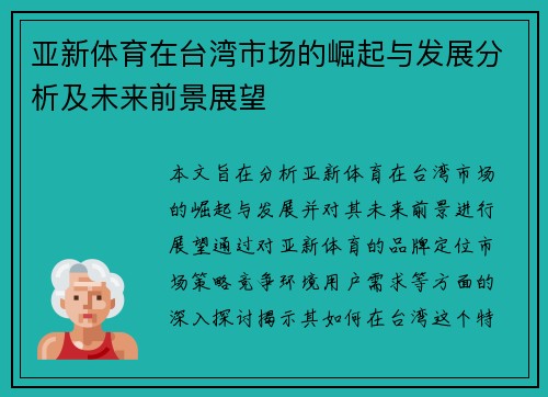 亚新体育在台湾市场的崛起与发展分析及未来前景展望 亚新体育在台湾市场的崛起与发展分析及未来前景展望