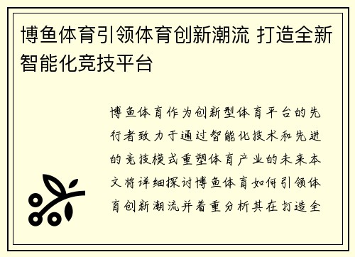 博鱼体育引领体育创新潮流 打造全新智能化竞技平台 博鱼体育引领体育创新潮流 打造全新智能化竞技平台