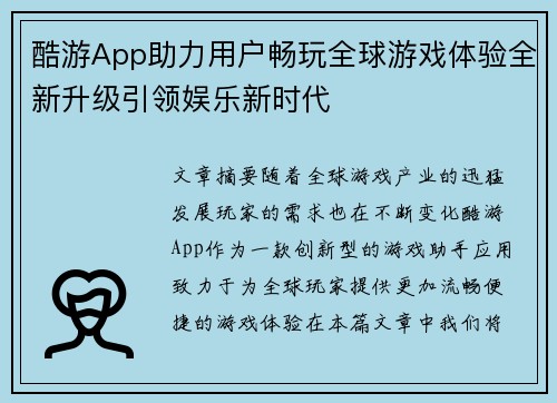 酷游App助力用户畅玩全球游戏体验全新升级引领娱乐新时代 酷游App助力用户畅玩全球游戏体验全新升级引领娱乐新时代