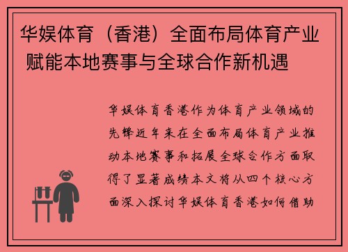 华娱体育（香港）全面布局体育产业 赋能本地赛事与全球合作新机遇
