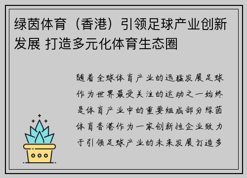 绿茵体育（香港）引领足球产业创新发展 打造多元化体育生态圈