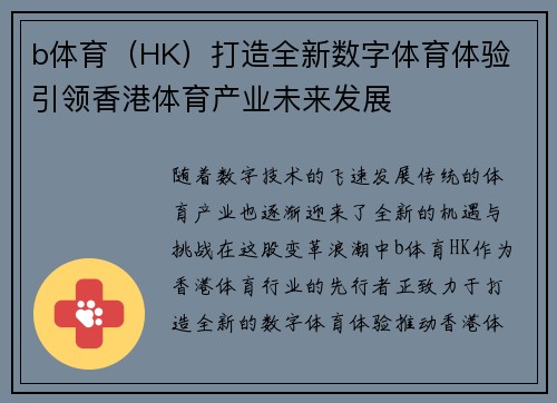 b体育(HK)打造全新数字体育体验 引领香港体育产业未来发展 b体育(HK)打造全新数字体育体验 引领香港体育产业未来发展