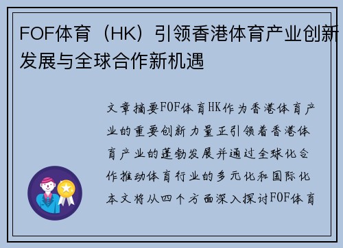 FOF体育（HK）引领香港体育产业创新发展与全球合作新机遇