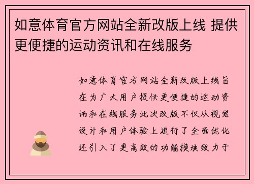 如意体育官方网站全新改版上线 提供更便捷的运动资讯和在线服务