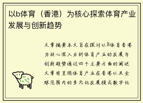 以b体育（香港）为核心探索体育产业发展与创新趋势