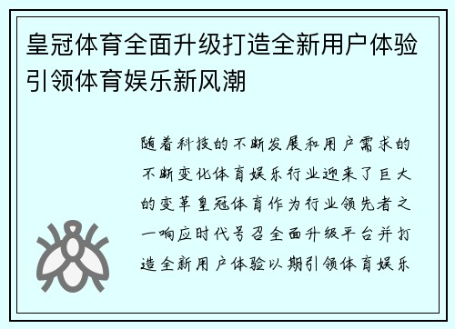 皇冠体育全面升级打造全新用户体验引领体育娱乐新风潮 皇冠体育全面升级打造全新用户体验引领体育娱乐新风潮