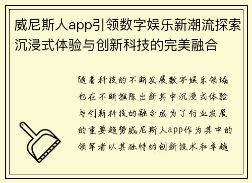 威尼斯人app引领数字娱乐新潮流探索沉浸式体验与创新科技的完美融合