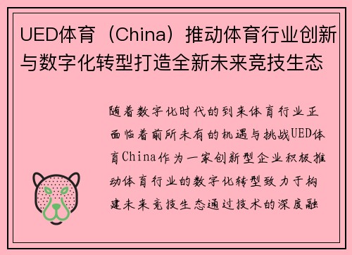 UED体育（China）推动体育行业创新与数字化转型打造全新未来竞技生态