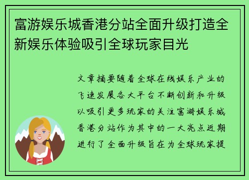 富游娱乐城香港分站全面升级打造全新娱乐体验吸引全球玩家目光