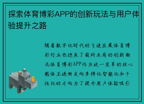 探索体育博彩APP的创新玩法与用户体验提升之路