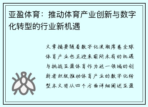 亚盈体育：推动体育产业创新与数字化转型的行业新机遇