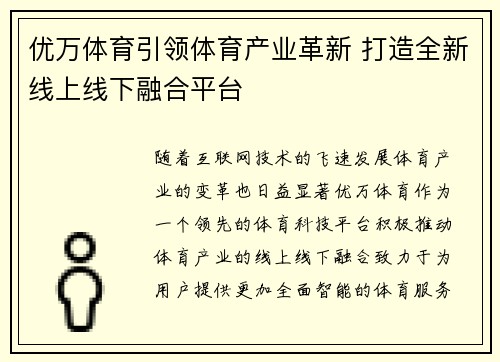 优万体育引领体育产业革新 打造全新线上线下融合平台