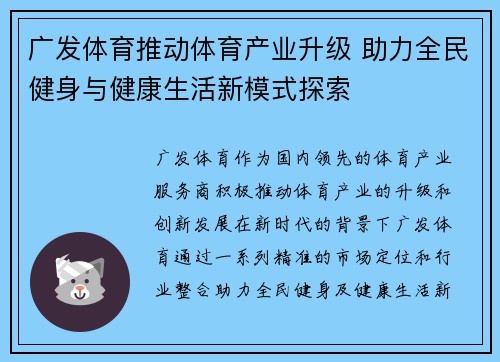 广发体育推动体育产业升级 助力全民健身与健康生活新模式探索 广发体育推动体育产业升级 助力全民健身与健康生活新模式探索