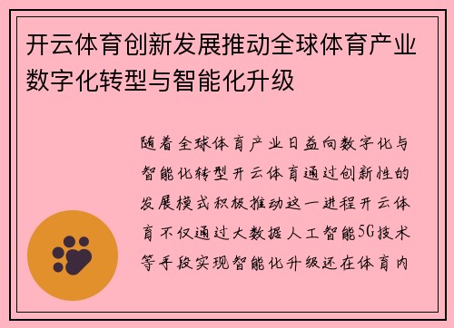 开云体育创新发展推动全球体育产业数字化转型与智能化升级