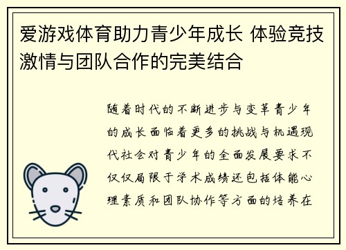 爱游戏体育助力青少年成长 体验竞技激情与团队合作的完美结合