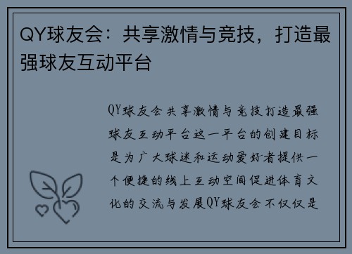 QY球友会：共享激情与竞技，打造最强球友互动平台