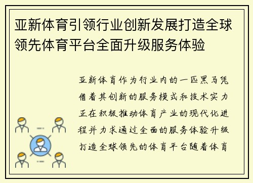 亚新体育引领行业创新发展打造全球领先体育平台全面升级服务体验