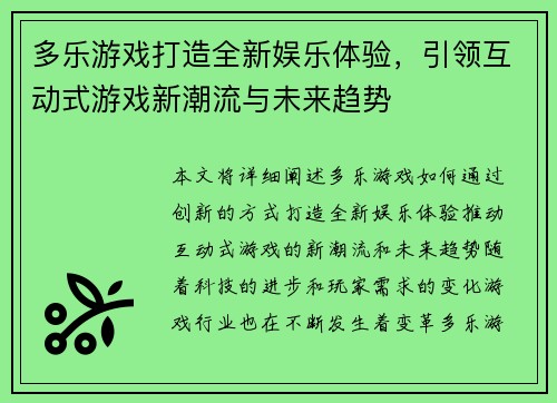多乐游戏打造全新娱乐体验，引领互动式游戏新潮流与未来趋势