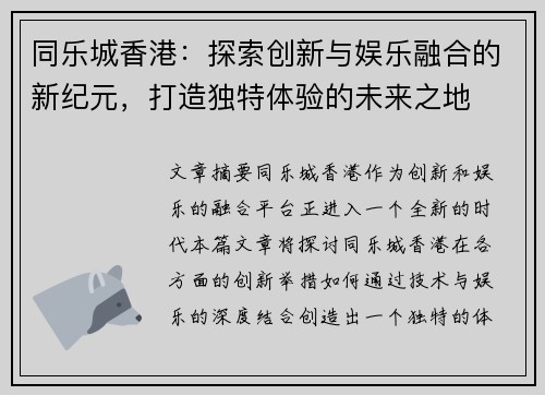 同乐城香港：探索创新与娱乐融合的新纪元，打造独特体验的未来之地