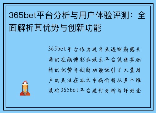 365bet平台分析与用户体验评测:全面解析其优势与创新功能 365bet平台分析与用户体验评测:全面解析其优势与创新功能