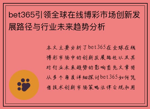 bet365引领全球在线博彩市场创新发展路径与行业未来趋势分析