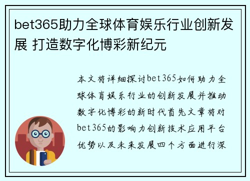 bet365助力全球体育娱乐行业创新发展 打造数字化博彩新纪元