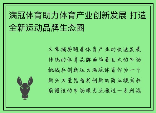 满冠体育助力体育产业创新发展 打造全新运动品牌生态圈
