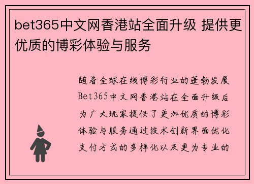 bet365中文网香港站全面升级 提供更优质的博彩体验与服务