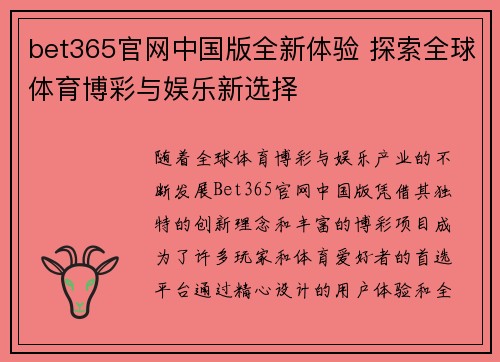 bet365官网中国版全新体验 探索全球体育博彩与娱乐新选择 bet365官网中国版全新体验 探索全球体育博彩与娱乐新选择