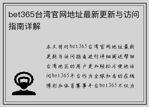 bet365台湾官网地址最新更新与访问指南详解