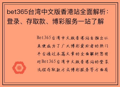 bet365台湾中文版香港站全面解析：登录、存取款、博彩服务一站了解