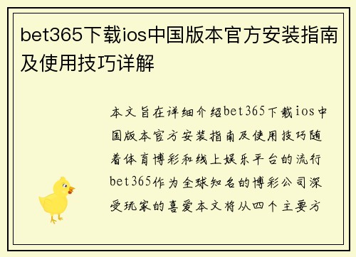 bet365下载ios中国版本官方安装指南及使用技巧详解 bet365下载ios中国版本官方安装指南及使用技巧详解