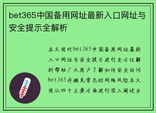 bet365中国备用网址最新入口网址与安全提示全解析