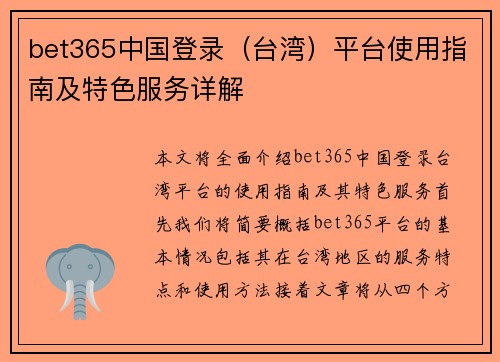 bet365中国登录(台湾)平台使用指南及特色服务详解 bet365中国登录(台湾)平台使用指南及特色服务详解