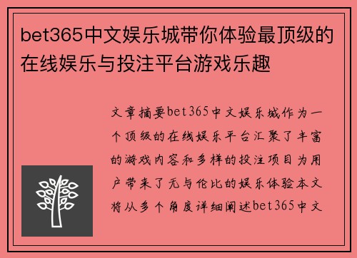 bet365中文娱乐城带你体验最顶级的在线娱乐与投注平台游戏乐趣