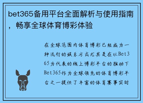 bet365备用平台全面解析与使用指南，畅享全球体育博彩体验