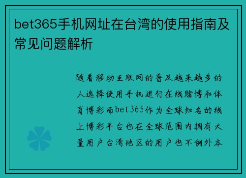 bet365手机网址在台湾的使用指南及常见问题解析 bet365手机网址在台湾的使用指南及常见问题解析