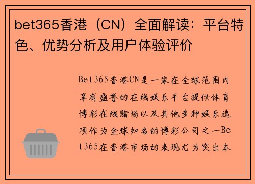 bet365香港(CN)全面解读:平台特色、优势分析及用户体验评价 bet365香港(CN)全面解读:平台特色、优势分析及用户体验评价