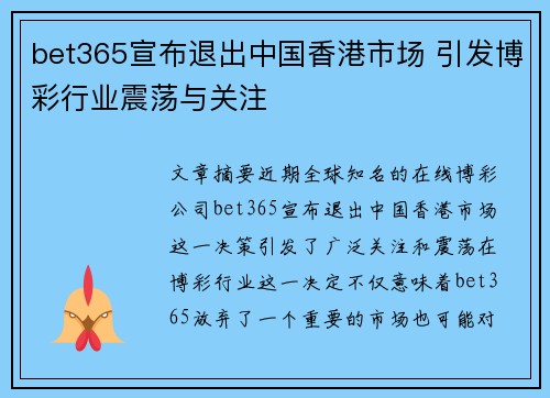bet365宣布退出中国香港市场 引发博彩行业震荡与关注