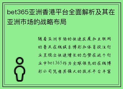 bet365亚洲香港平台全面解析及其在亚洲市场的战略布局 bet365亚洲香港平台全面解析及其在亚洲市场的战略布局
