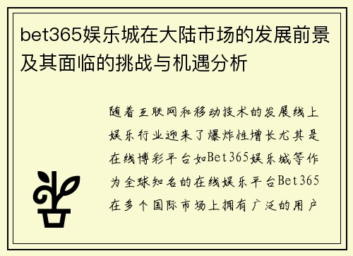 bet365娱乐城在大陆市场的发展前景及其面临的挑战与机遇分析 bet365娱乐城在大陆市场的发展前景及其面临的挑战与机遇分析