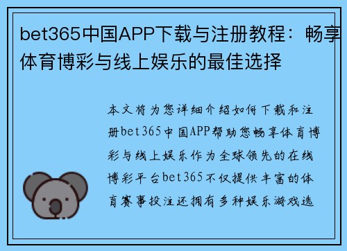 bet365中国APP下载与注册教程：畅享体育博彩与线上娱乐的最佳选择