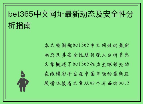 bet365中文网址最新动态及安全性分析指南