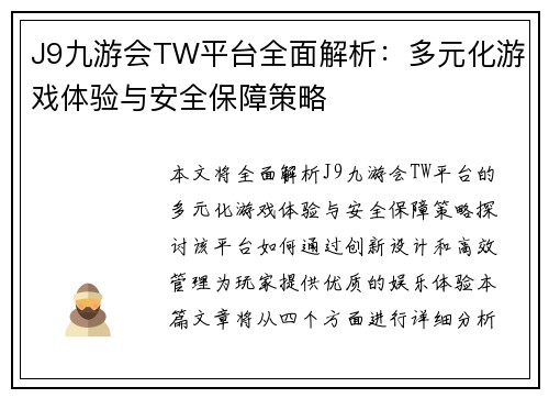J9九游会TW平台全面解析：多元化游戏体验与安全保障策略