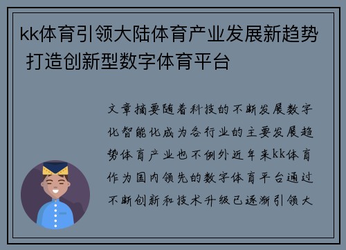 kk体育引领大陆体育产业发展新趋势 打造创新型数字体育平台