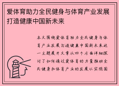爱体育助力全民健身与体育产业发展打造健康中国新未来 爱体育助力全民健身与体育产业发展打造健康中国新未来