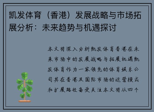 凯发体育（香港）发展战略与市场拓展分析：未来趋势与机遇探讨